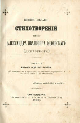 Одоевский А.И. Полное собрание стихотворений князя Александра Ивановича Одоевского (декабриста). СПб., 1883.